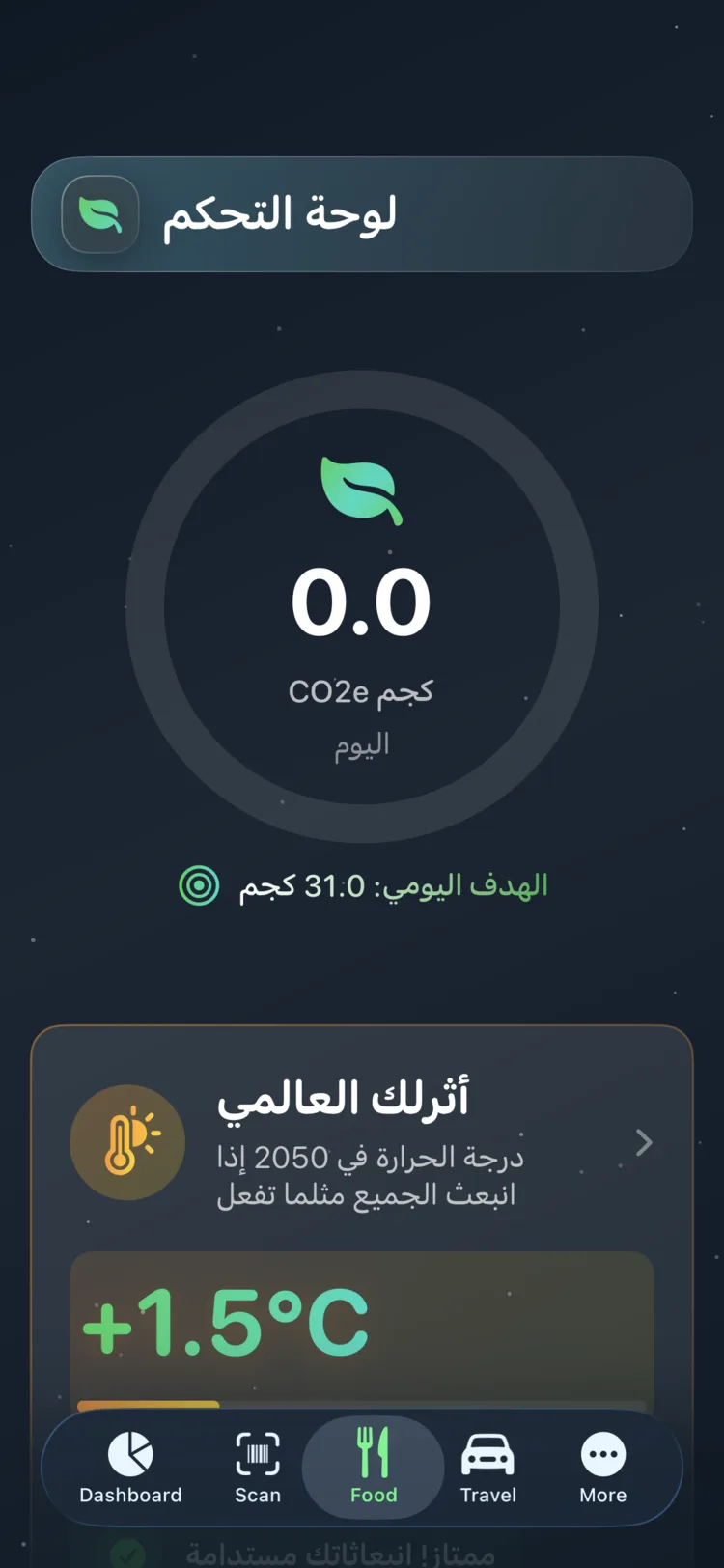 لوحة Decarbonr تعرض CO₂e لليوم على مقياس دائري مع هدف يومي