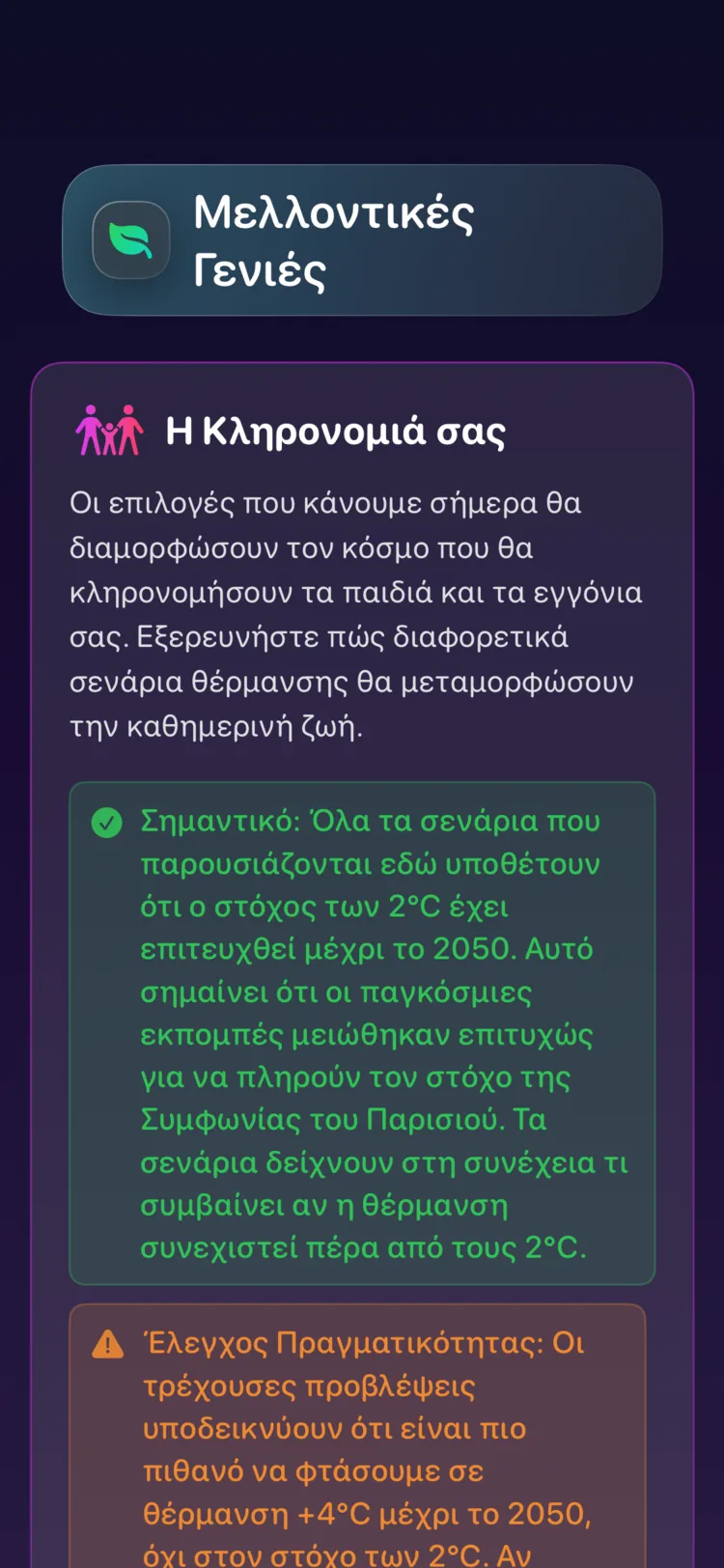 Decarbonr Μελλοντικές Γενιές: πώς τα σενάρια υπερθέρμανσης διαμορφώνουν τον κόσμο που κληρονομούν τα παιδιά