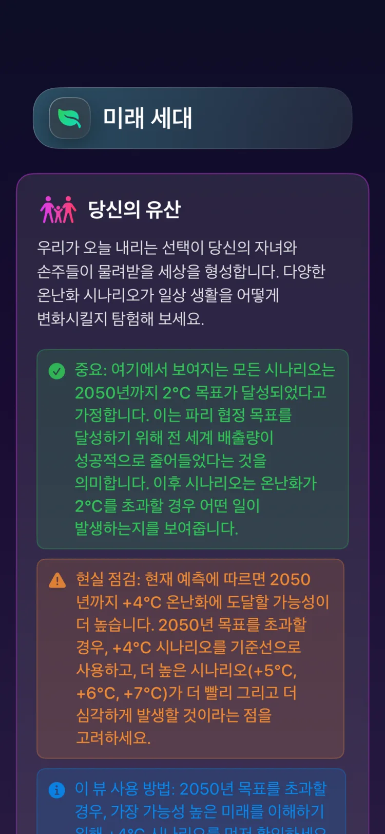Decarbonr 미래 세대 화면: 온난화 시나리오가 아이들이 물려받을 세상을 어떻게 바꾸는지