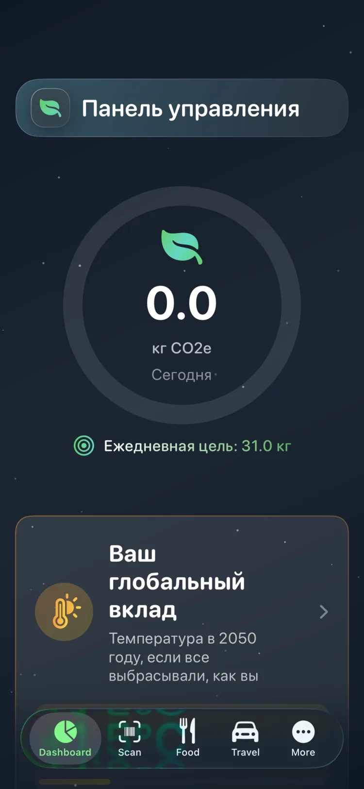 Панель Decarbonr с сегодняшним CO₂e на круговом индикаторе прогресса и дневной целью