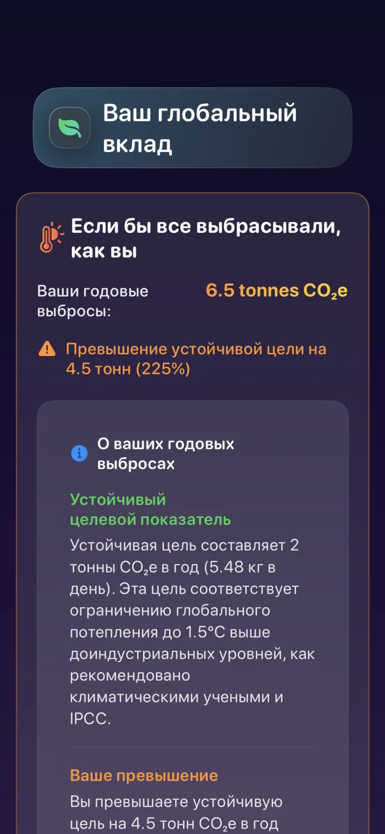 Экран глобального влияния Decarbonr: ваши годовые выбросы против устойчивой цели