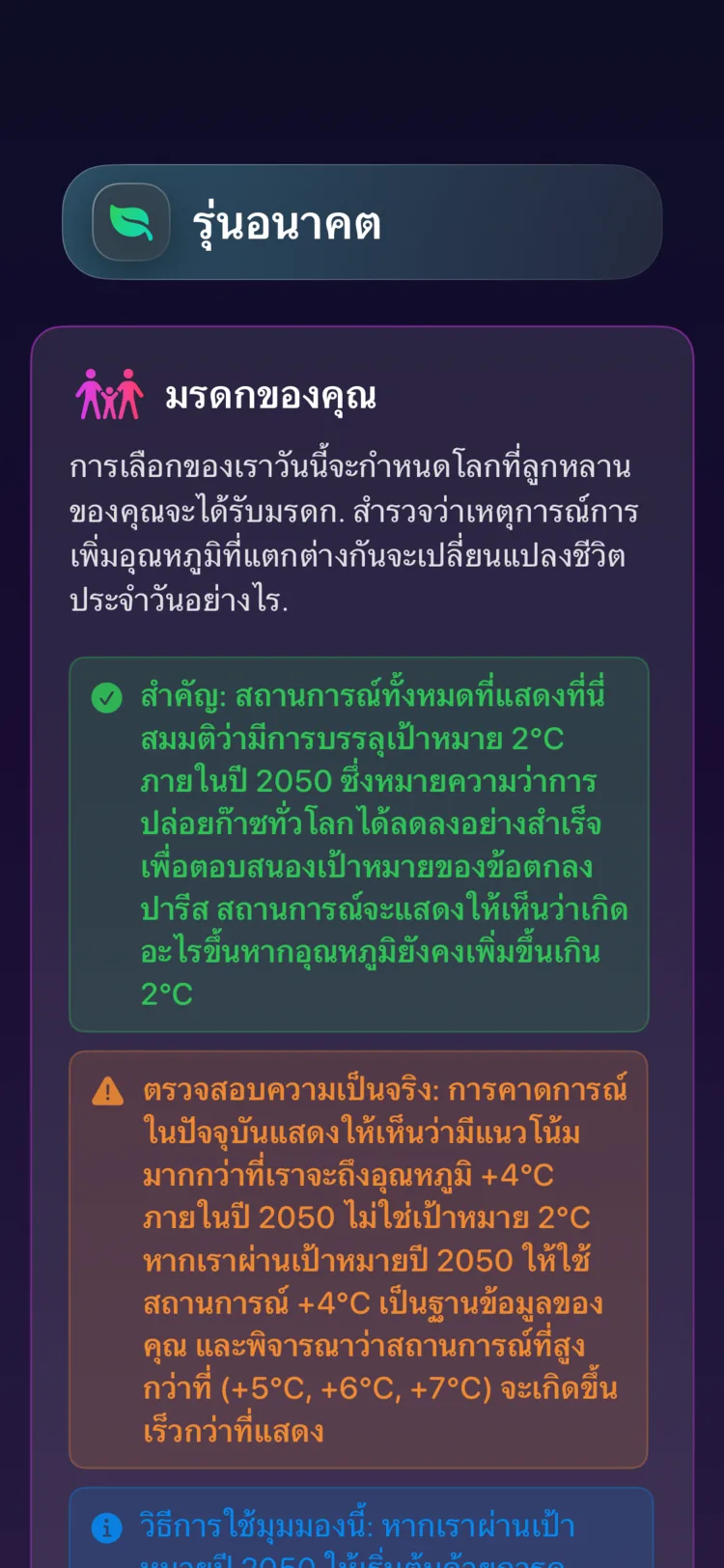 Decarbonr Future Generations: ภาวะโลกร้อนในแต่ละสถานการณ์กำหนดโลกที่เด็กๆ จะได้รับอย่างไร