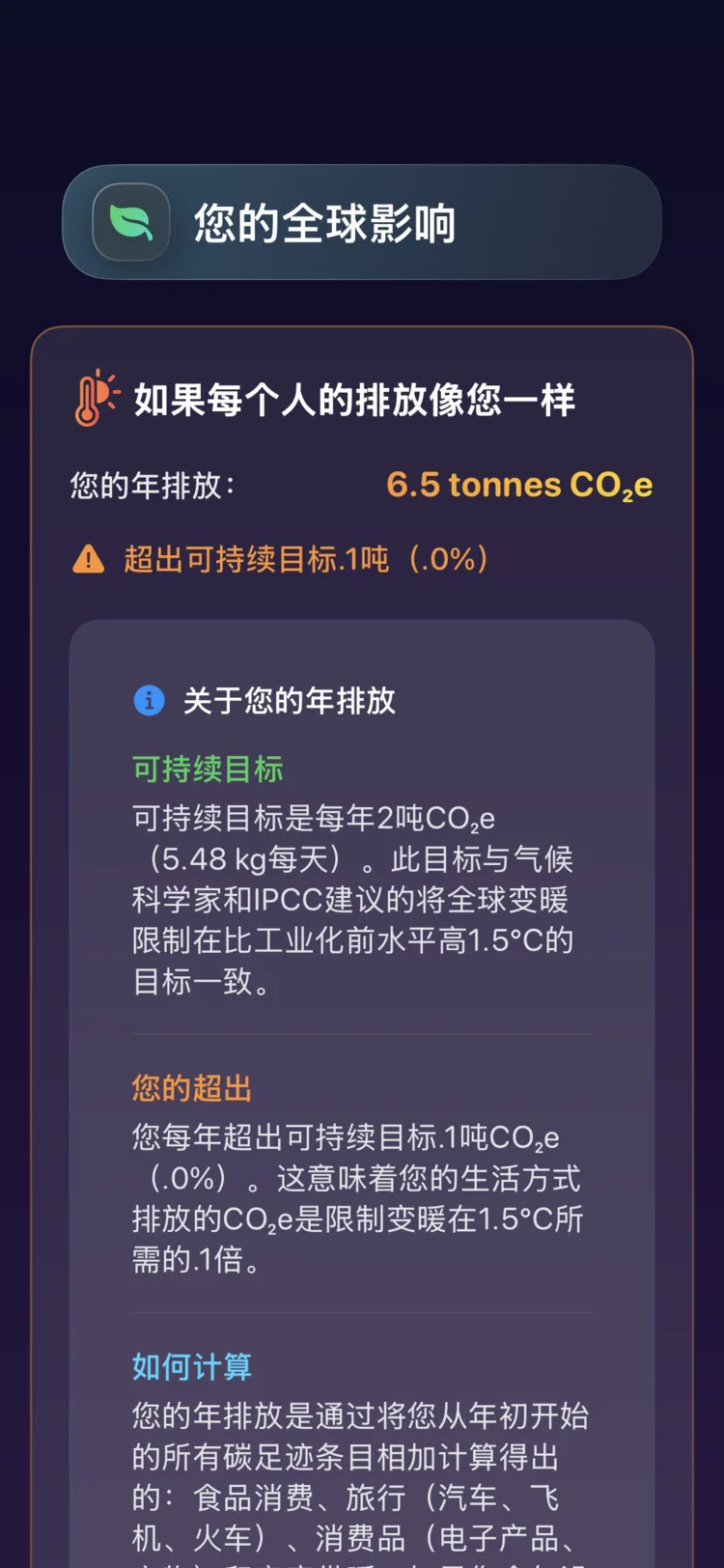 Decarbonr 全球影响页面：你的年排放量与可持续目标的对比